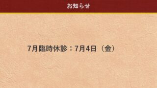 7月の休診日のお知らせ