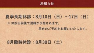 8月の休診日のお知らせ