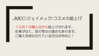 JMECコスメの価格改定＆新規コスメ取り扱い