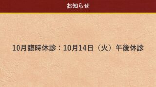 10月の休診日のお知らせ
