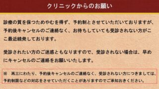 無断の受診キャンセルについて