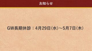 ゴールデンウィーク休診日のお知らせ