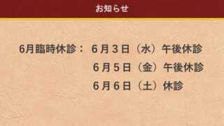 6月の休診日のお知らせ