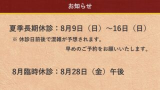 8月の休診日のお知らせ