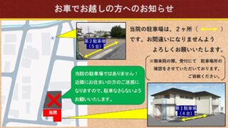 駐車場所にご注意ください！